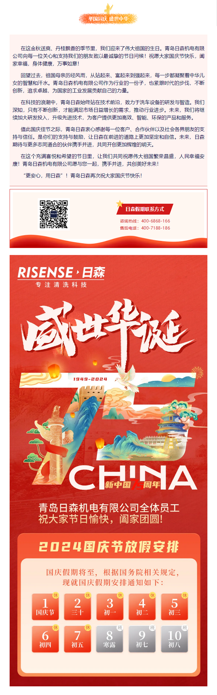 輝煌國(guó)慶，共筑夢(mèng)想新篇章 —— 攜手日森，慶盛世，啟未來！ 拷貝.png